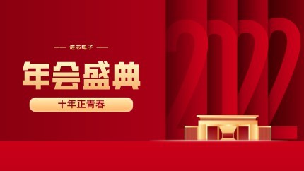 進芯電子2021年終總結(jié)大會暨虎年迎新年會?圓滿舉行！