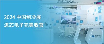 展會回顧 | 進芯電子2024中國制冷展完美收官！